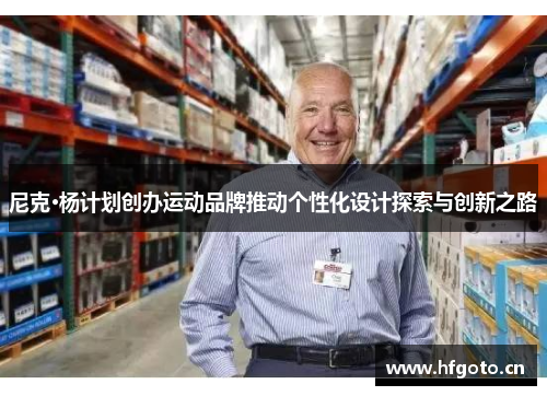 尼克·杨计划创办运动品牌推动个性化设计探索与创新之路 尼克·杨计划创办运动品牌推动个性化设计探索与创新之路