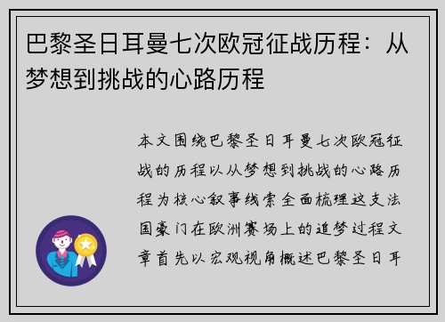 巴黎圣日耳曼七次欧冠征战历程：从梦想到挑战的心路历程