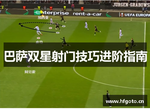 巴萨双星射门技巧进阶指南