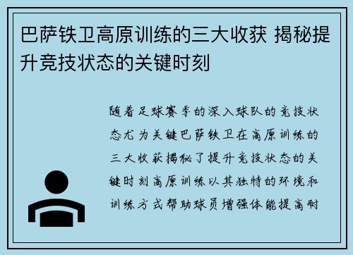 巴萨铁卫高原训练的三大收获 揭秘提升竞技状态的关键时刻 巴萨铁卫高原训练的三大收获 揭秘提升竞技状态的关键时刻