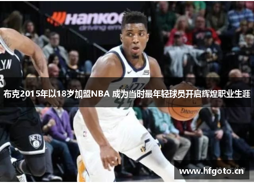 布克2015年以18岁加盟NBA 成为当时最年轻球员开启辉煌职业生涯