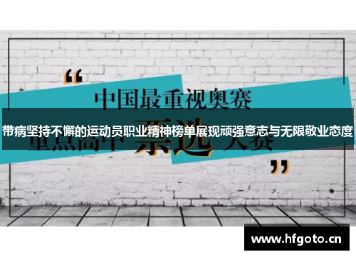 带病坚持不懈的运动员职业精神榜单展现顽强意志与无限敬业态度