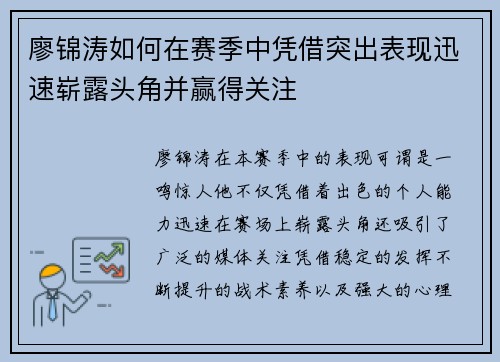 廖锦涛如何在赛季中凭借突出表现迅速崭露头角并赢得关注