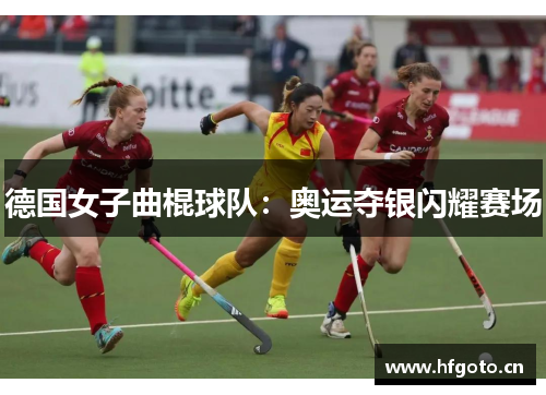 德国女子曲棍球队：奥运夺银闪耀赛场