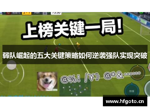 弱队崛起的五大关键策略如何逆袭强队实现突破
