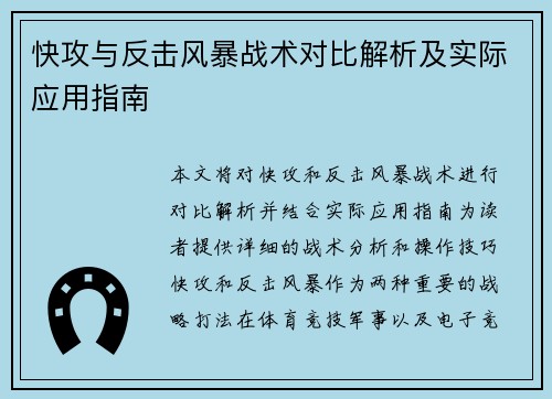 快攻与反击风暴战术对比解析及实际应用指南