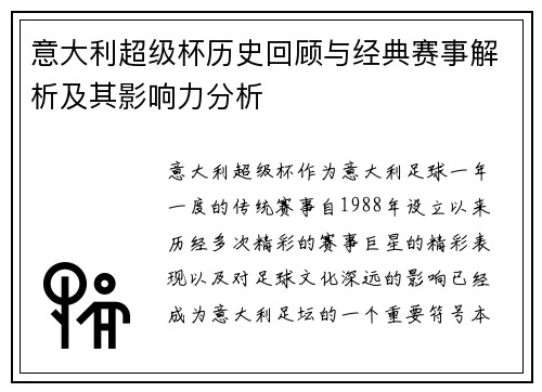 意大利超级杯历史回顾与经典赛事解析及其影响力分析