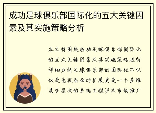 成功足球俱乐部国际化的五大关键因素及其实施策略分析 成功足球俱乐部国际化的五大关键因素及其实施策略分析
