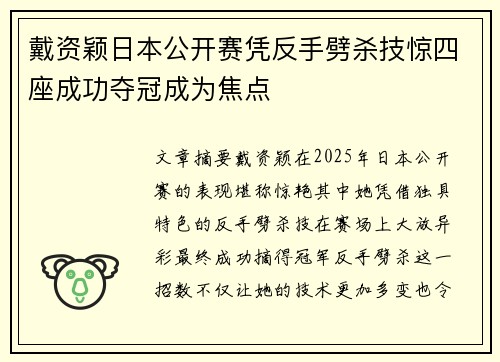 戴资颖日本公开赛凭反手劈杀技惊四座成功夺冠成为焦点