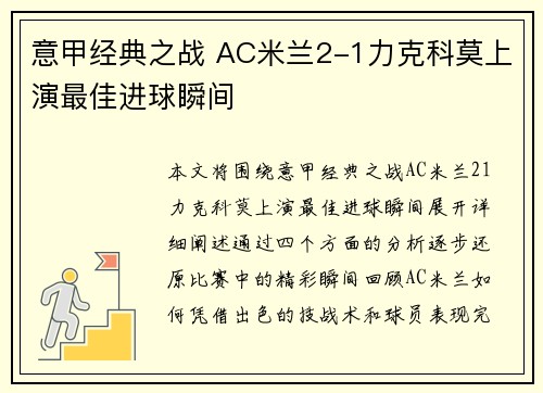 意甲经典之战 AC米兰2-1力克科莫上演最佳进球瞬间