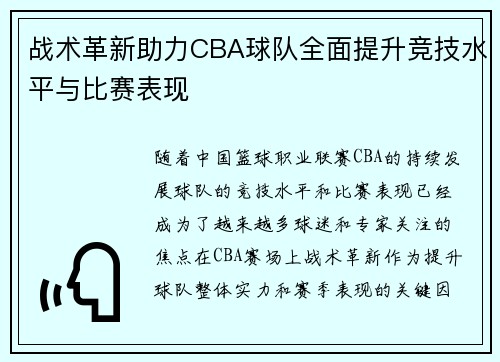 战术革新助力CBA球队全面提升竞技水平与比赛表现