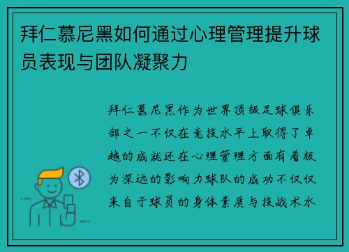 拜仁慕尼黑如何通过心理管理提升球员表现与团队凝聚力