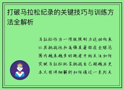 打破马拉松纪录的关键技巧与训练方法全解析