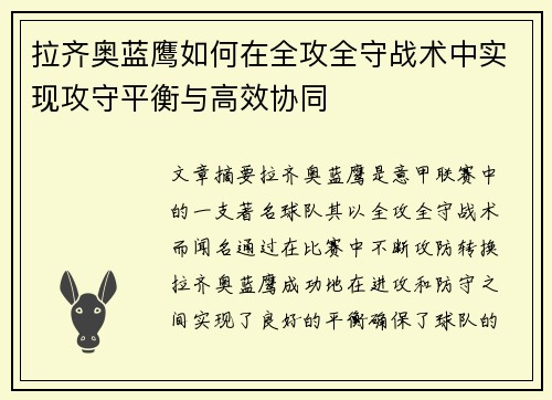 拉齐奥蓝鹰如何在全攻全守战术中实现攻守平衡与高效协同
