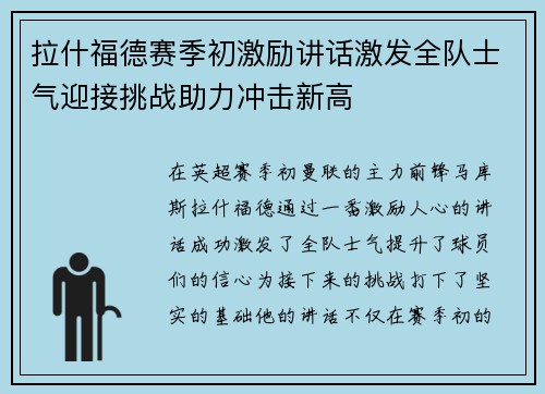 拉什福德赛季初激励讲话激发全队士气迎接挑战助力冲击新高 拉什福德赛季初激励讲话激发全队士气迎接挑战助力冲击新高
