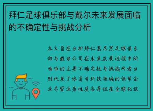 拜仁足球俱乐部与戴尔未来发展面临的不确定性与挑战分析