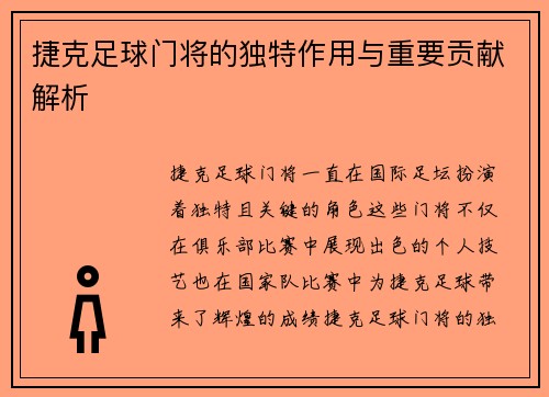 捷克足球门将的独特作用与重要贡献解析 捷克足球门将的独特作用与重要贡献解析