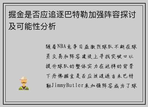 掘金是否应追逐巴特勒加强阵容探讨及可能性分析 掘金是否应追逐巴特勒加强阵容探讨及可能性分析
