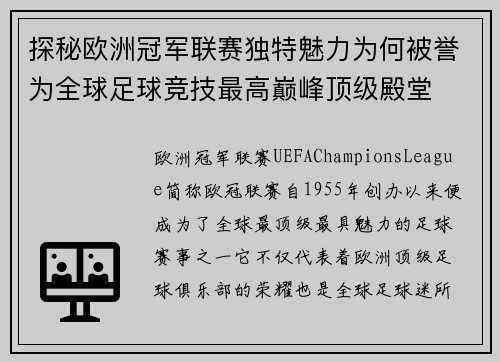 探秘欧洲冠军联赛独特魅力为何被誉为全球足球竞技最高巅峰顶级殿堂