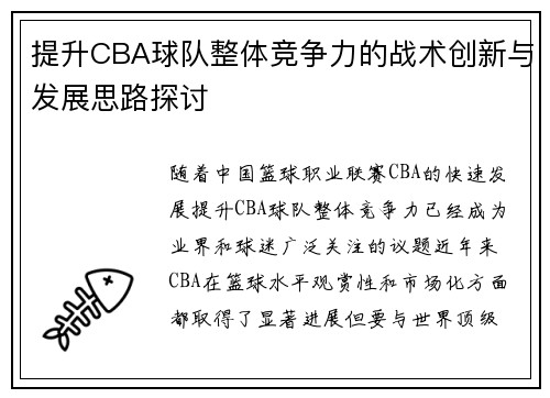 提升CBA球队整体竞争力的战术创新与发展思路探讨