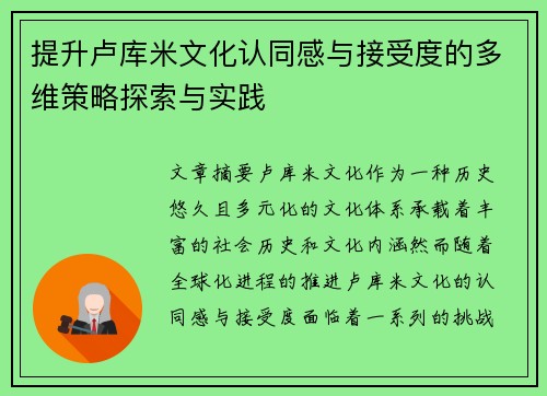 提升卢库米文化认同感与接受度的多维策略探索与实践