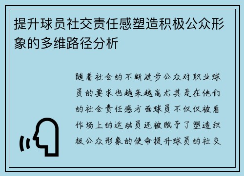 提升球员社交责任感塑造积极公众形象的多维路径分析