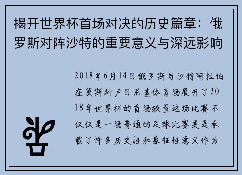揭开世界杯首场对决的历史篇章：俄罗斯对阵沙特的重要意义与深远影响