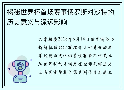 揭秘世界杯首场赛事俄罗斯对沙特的历史意义与深远影响