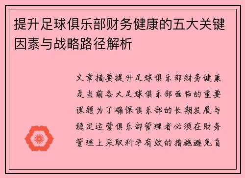 提升足球俱乐部财务健康的五大关键因素与战略路径解析
