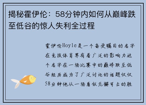 揭秘霍伊伦：58分钟内如何从巅峰跌至低谷的惊人失利全过程