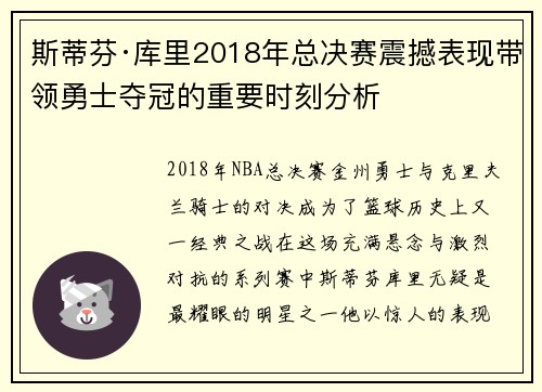 斯蒂芬·库里2018年总决赛震撼表现带领勇士夺冠的重要时刻分析