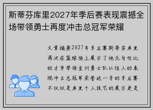 斯蒂芬库里2027年季后赛表现震撼全场带领勇士再度冲击总冠军荣耀