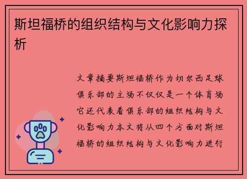 斯坦福桥的组织结构与文化影响力探析 斯坦福桥的组织结构与文化影响力探析