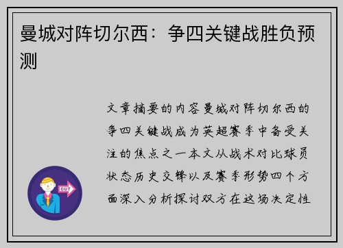 曼城对阵切尔西：争四关键战胜负预测