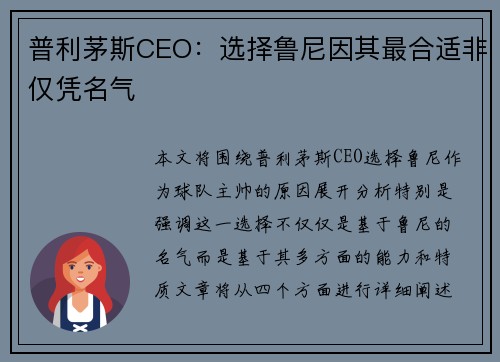 普利茅斯CEO：选择鲁尼因其最合适非仅凭名气