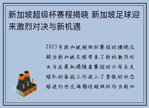 新加坡超级杯赛程揭晓 新加坡足球迎来激烈对决与新机遇