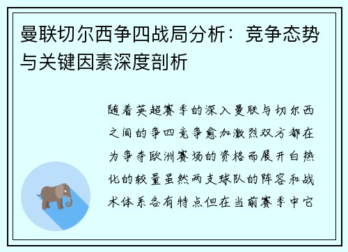 曼联切尔西争四战局分析:竞争态势与关键因素深度剖析 曼联切尔西争四战局分析:竞争态势与关键因素深度剖析