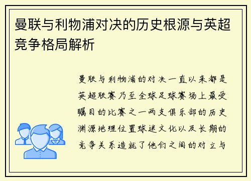 曼联与利物浦对决的历史根源与英超竞争格局解析 曼联与利物浦对决的历史根源与英超竞争格局解析
