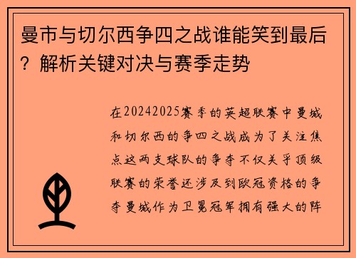 曼市与切尔西争四之战谁能笑到最后？解析关键对决与赛季走势