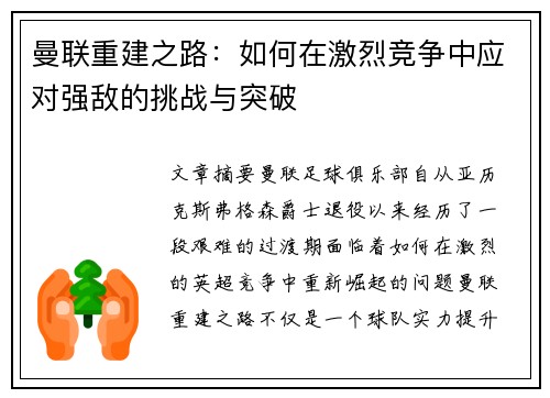 曼联重建之路：如何在激烈竞争中应对强敌的挑战与突破