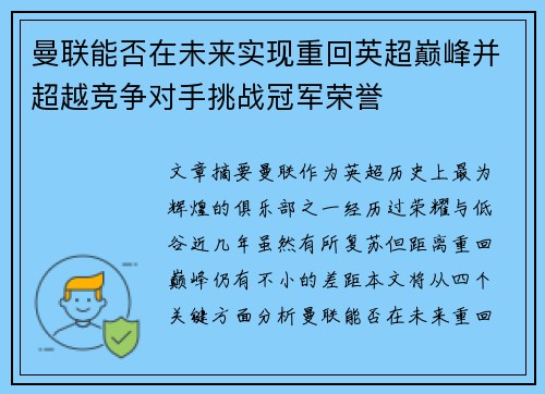 曼联能否在未来实现重回英超巅峰并超越竞争对手挑战冠军荣誉 曼联能否在未来实现重回英超巅峰并超越竞争对手挑战冠军荣誉