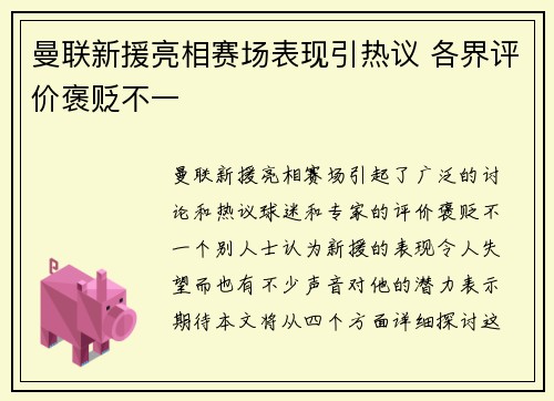 曼联新援亮相赛场表现引热议 各界评价褒贬不一