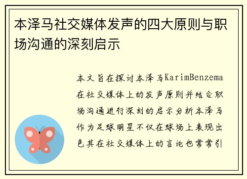 本泽马社交媒体发声的四大原则与职场沟通的深刻启示