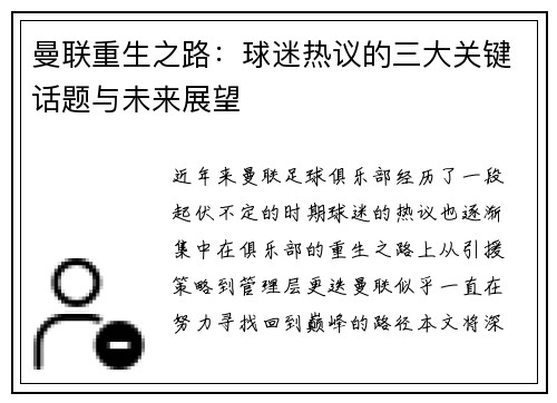 曼联重生之路：球迷热议的三大关键话题与未来展望