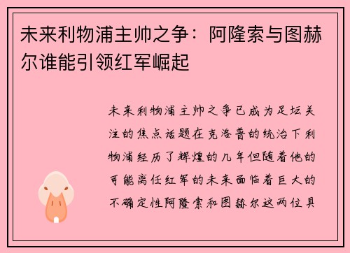 未来利物浦主帅之争：阿隆索与图赫尔谁能引领红军崛起
