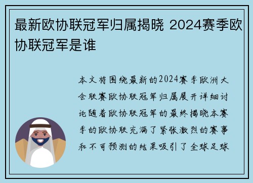最新欧协联冠军归属揭晓 2024赛季欧协联冠军是谁 最新欧协联冠军归属揭晓 2024赛季欧协联冠军是谁
