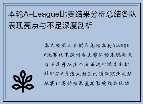 本轮A-League比赛结果分析总结各队表现亮点与不足深度剖析