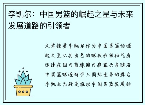 李凯尔：中国男篮的崛起之星与未来发展道路的引领者