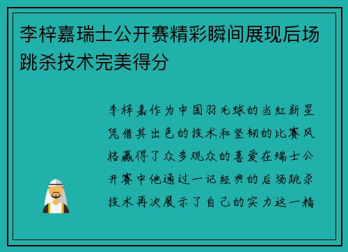 李梓嘉瑞士公开赛精彩瞬间展现后场跳杀技术完美得分