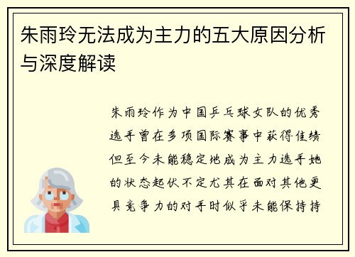 朱雨玲无法成为主力的五大原因分析与深度解读 朱雨玲无法成为主力的五大原因分析与深度解读